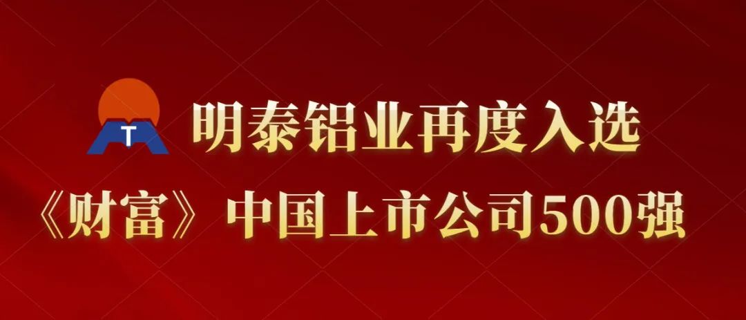 明泰铝业再度入选《财富》中国上市公司500强！